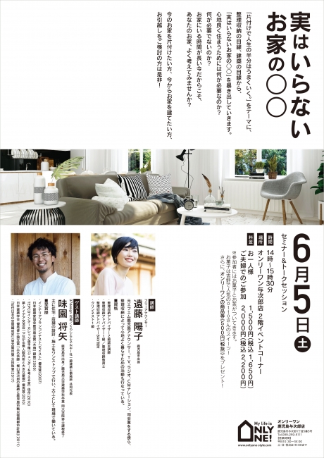 セミナー＆トークセッション「実はいらないお家の〇〇」