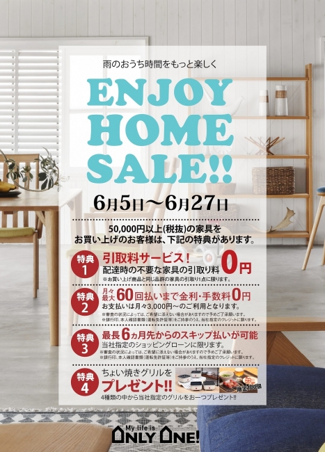 6月は「ENJOY HOME SALE（エンジョイホームセール）」！！