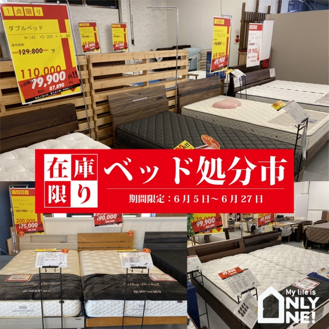 【展示現品・在庫品限り】ベッド処分市開催中！