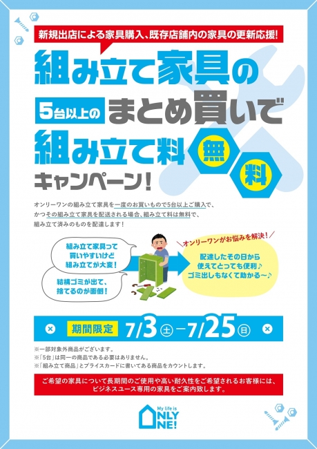 【店舗様向け】組み立て家具5台以上まとめ買いで組み立て料無料キャンペーン！！