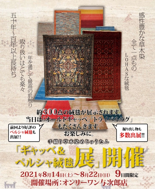 ギャッベ＆ペルシャ絨毯展 与次郎店