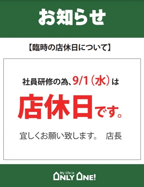 9/1店休日のお知らせ
