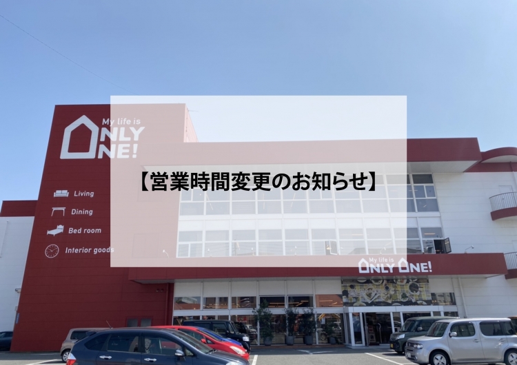 【営業時間変更のお知らせ】