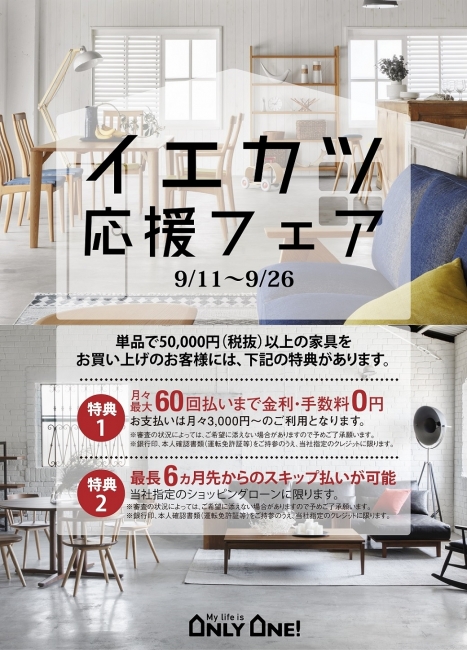 イエカツ応援フェア！