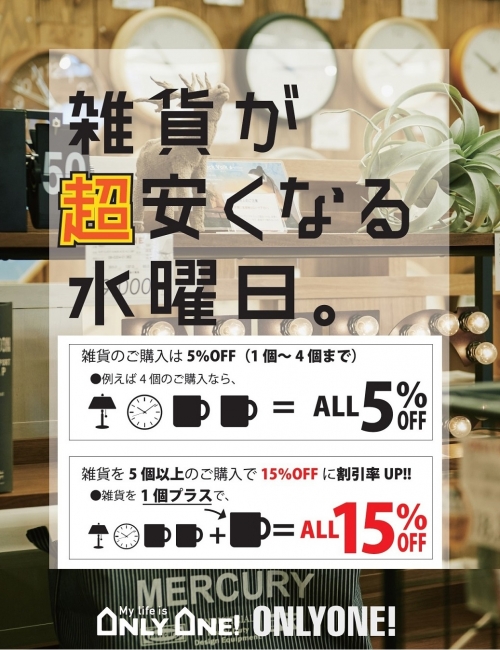 雑貨が超安くなる水曜日