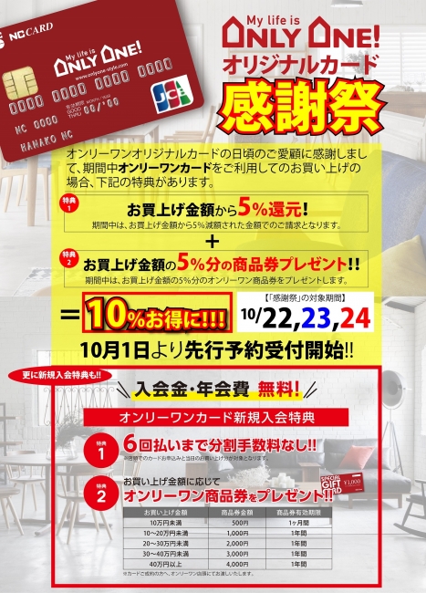 オンリーワンオリジナルカード感謝祭本日10/1受付開始！！