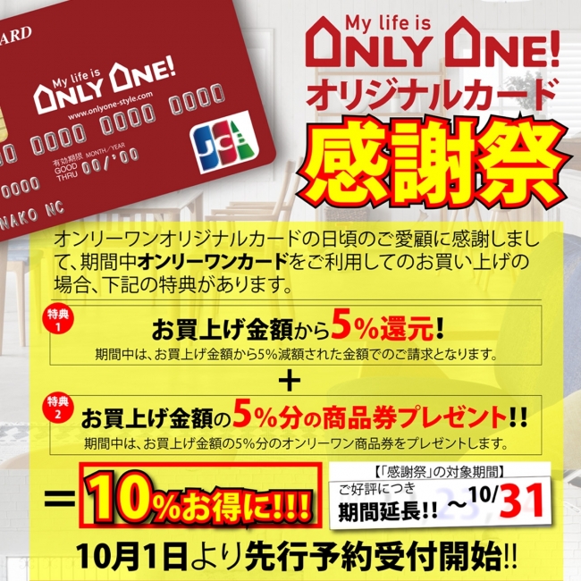【オンリーワンオリジナルカード感謝祭】10/31まで延長決定！