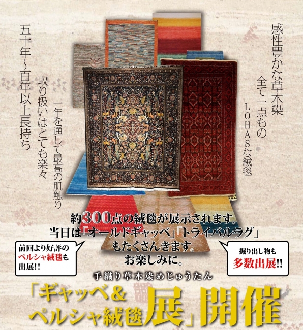 ギャッベ＆ペルシャ絨毯展開催！