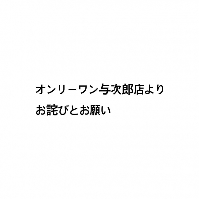 【オンリーワン与次郎店より大切なお客様へのお詫びとお願い】