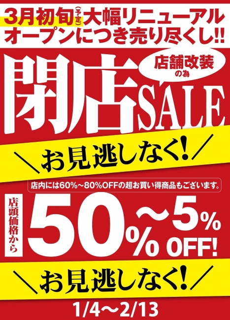 与次郎店閉店セール、さらに値下げの商品も！！