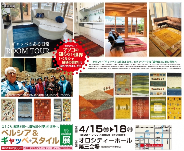 ペルシャ＆ギャッベ・スタイル展のお知らせ
