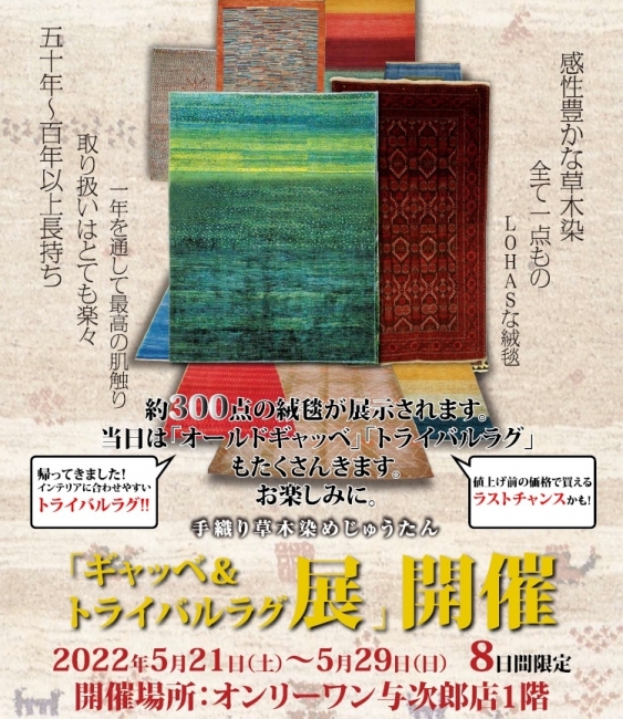 ギャッベ＆トライバルラグ展開催！！
