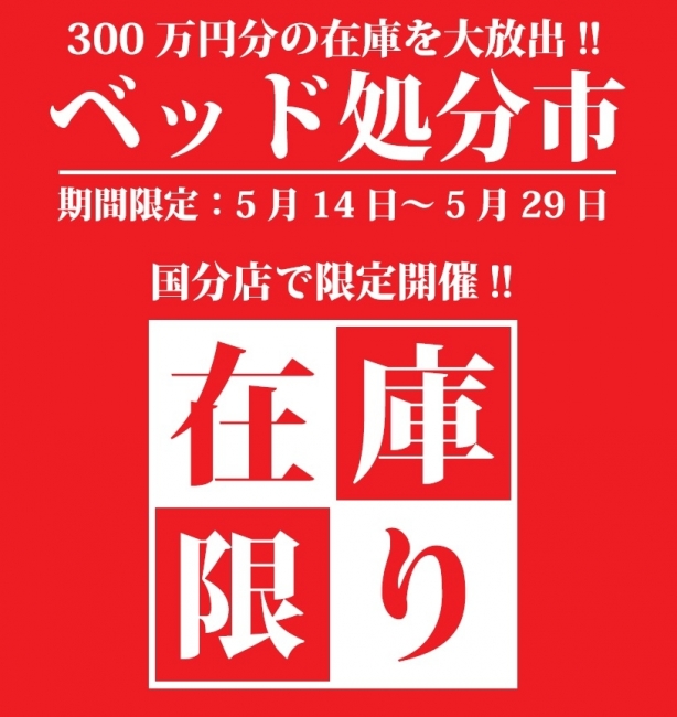 【ベッド処分市開催!!】