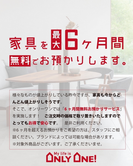6カ月間無料お預りサービス開始のお知らせ
