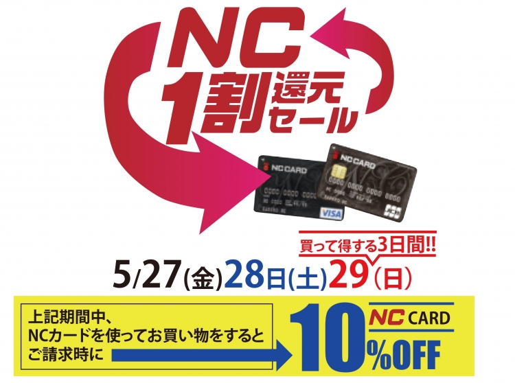 NC1割還元セールスタート！