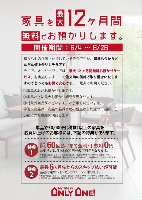 6月は12カ月間無料お預りサービス！