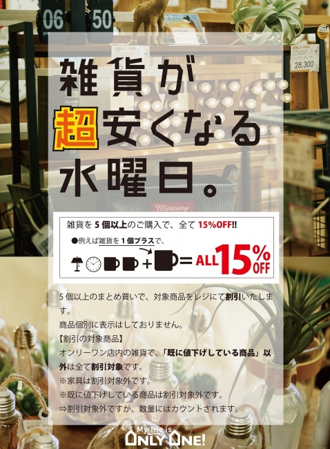 雑貨が超安くなる水曜日