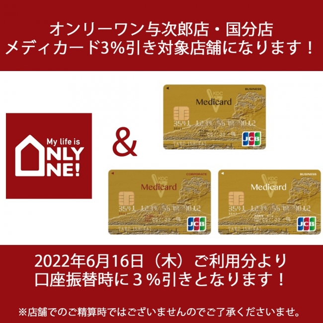 メディカード対象店舗になりました！