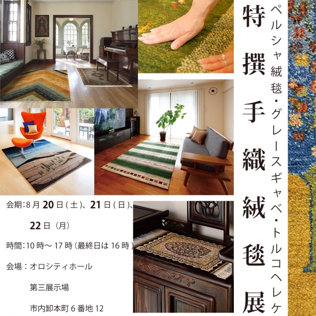 特撰手織絨毯展