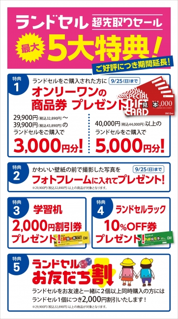 【ランドセル超先取りセール】延長いたします！！