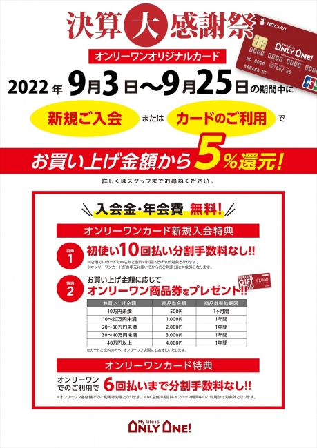オンリーワンオリジナルカード５％還元！