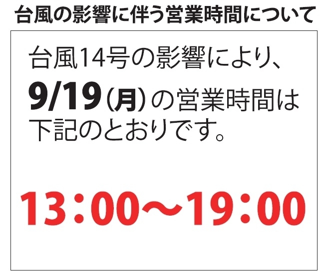 本日9月19日の営業時間について