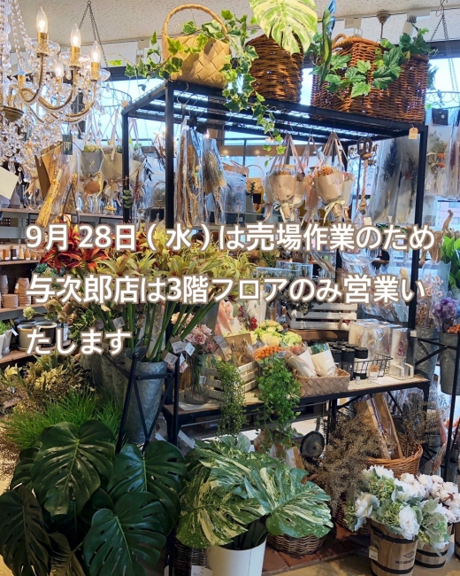 9/28（水）与次郎店の営業について