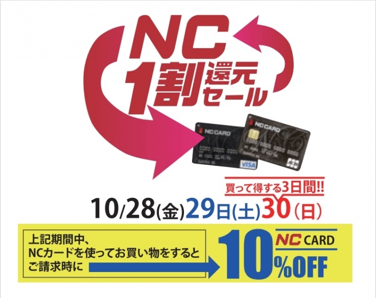 NCカード１割還元セール