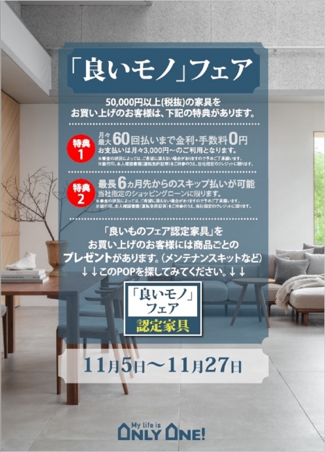 良いモノフェア