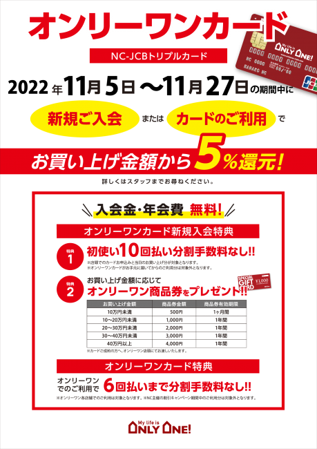 オンリーワンカードでお得！