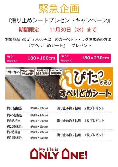 ラグ・カーペットご購入の方にプレゼント企画