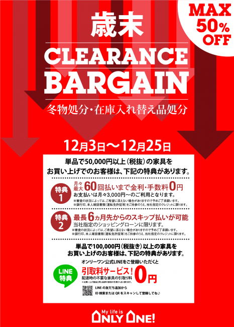 歳末クリアランスバーゲン