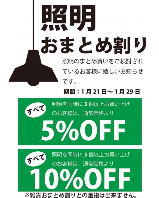 照明おまとめ割り
