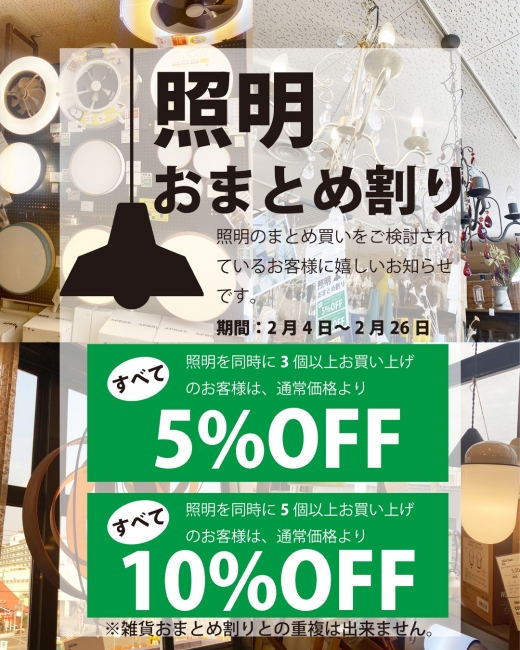 照明おまとめ割り