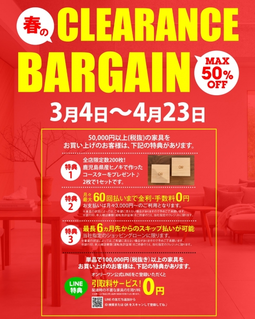春のクリアランスバーゲン