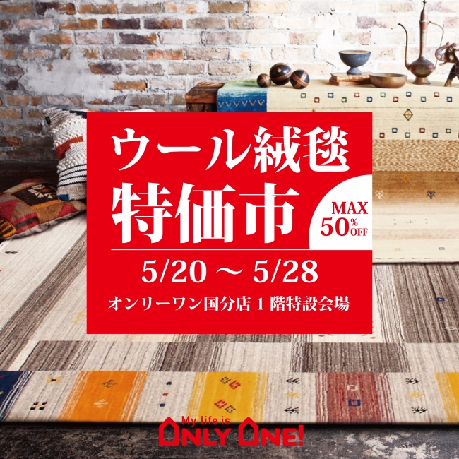 🎉国分店でウール絨毯特価市開催🎉