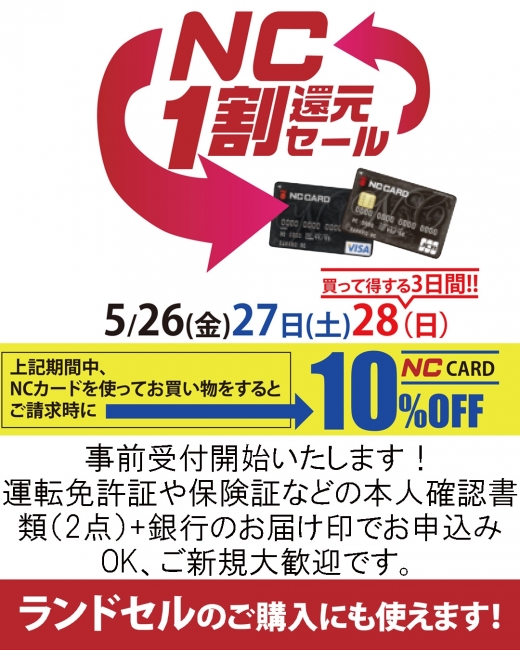 NC1割還元セール受付開始！