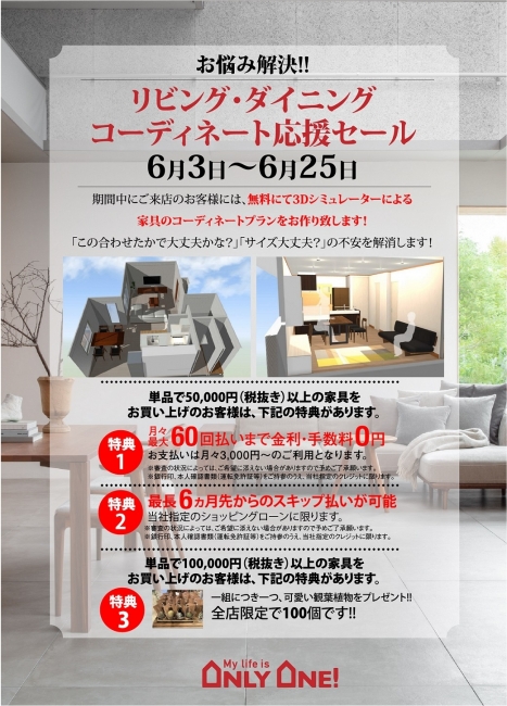 リビング・ダイニング コーディネート応援セール