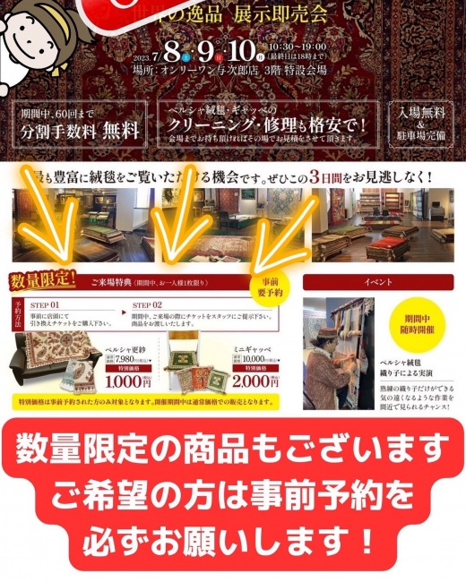 7月8・9・10日は与次郎店にてペルシャコレクション展！