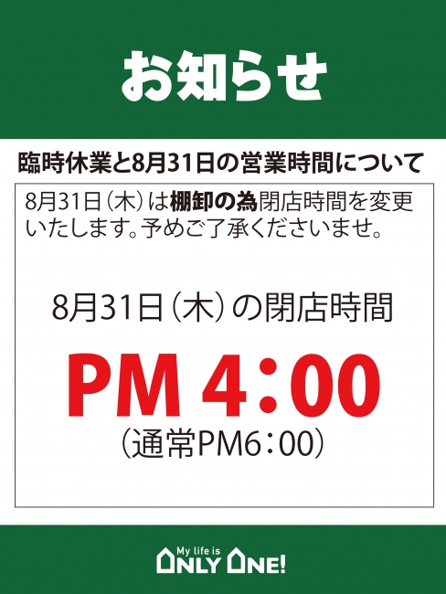 8/31（木）閉店時間のお知らせ
