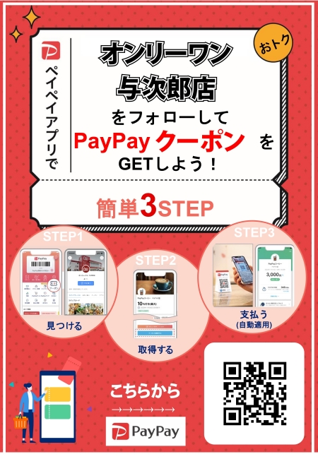 paypayクーポン配布中！