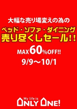 ベッド・ソファ・ダイニング売り尽くしセール！！