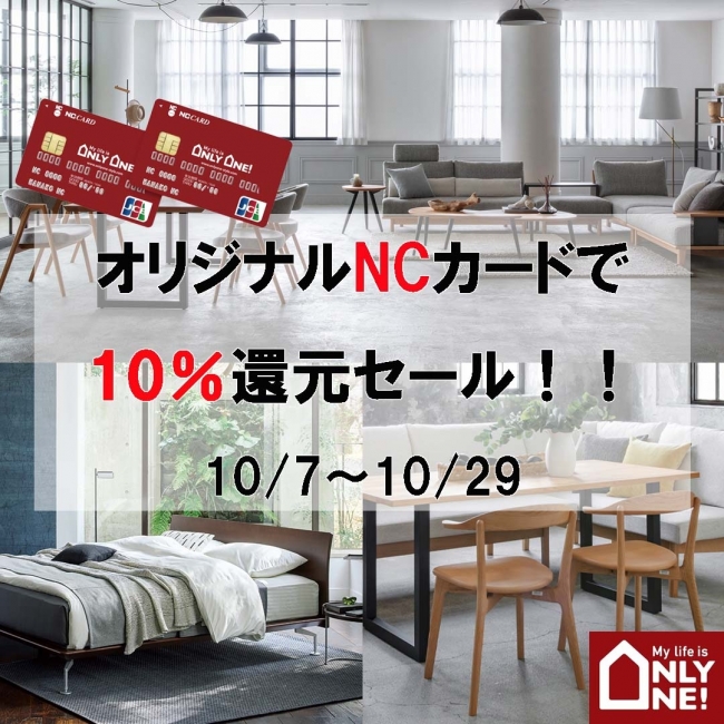 オンリーワン×NCオリジナルカード１割還元セール！