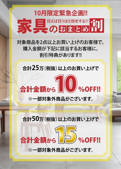 【10月限定緊急企画】家具のおまとめ割