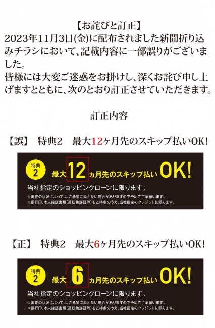 11/3折り込みチラシに関するお詫びと訂正