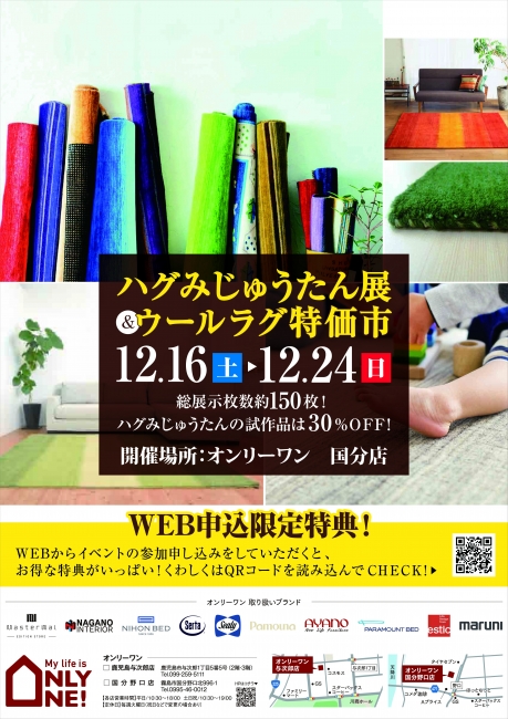 【国分店】ハグみじゅうたん展＆ウール絨毯特価市