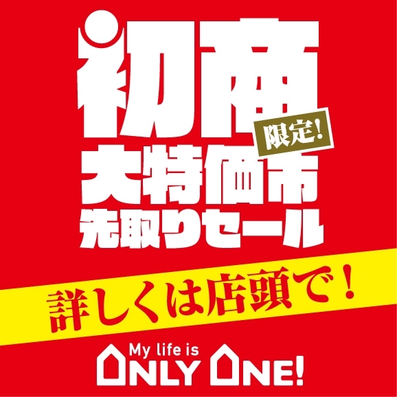 12月30日まで！「初商先取りセール」✨