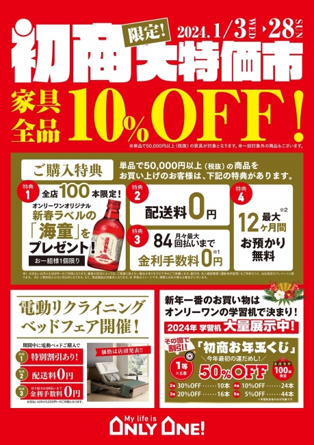 📣📣オンリーワンの初商は1/3スタート📣📣