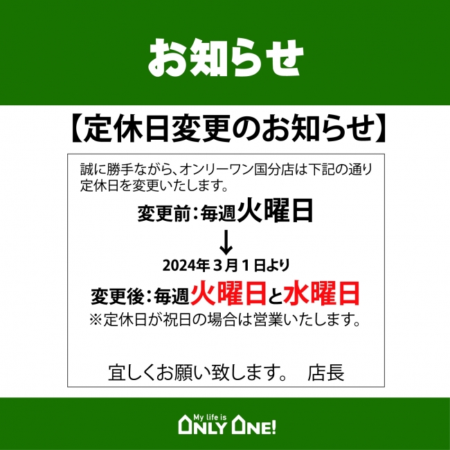 【国分店】定休日変更のお知らせ