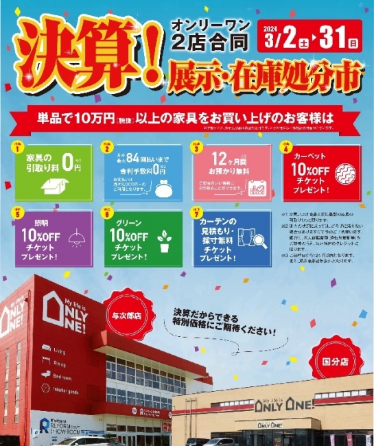 3月は決算セール＆ブランド家具バザール！